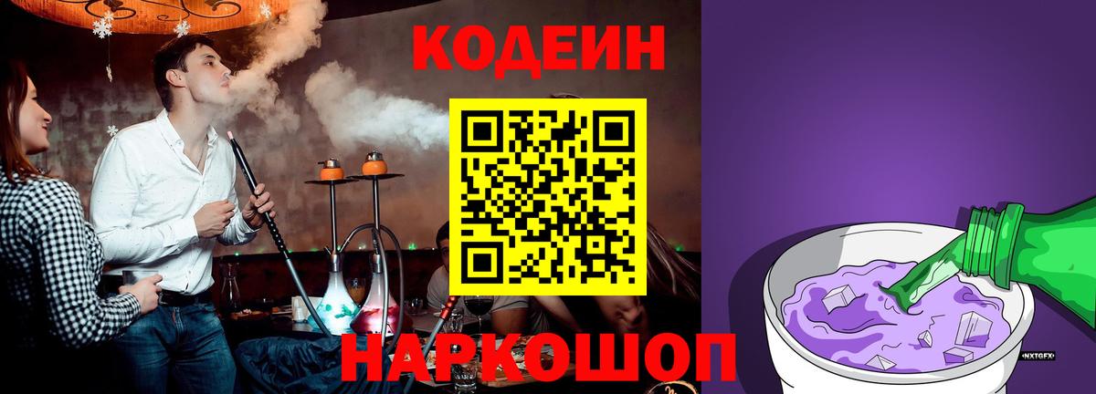 Кодеин Purple Drank  Вход с VPN  Дальнегорск  Кодеиновый сироп Lean Purple Drank 